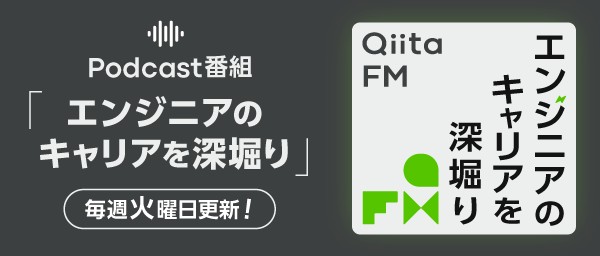 エンジニアのキャリアを深堀り Qiita FM