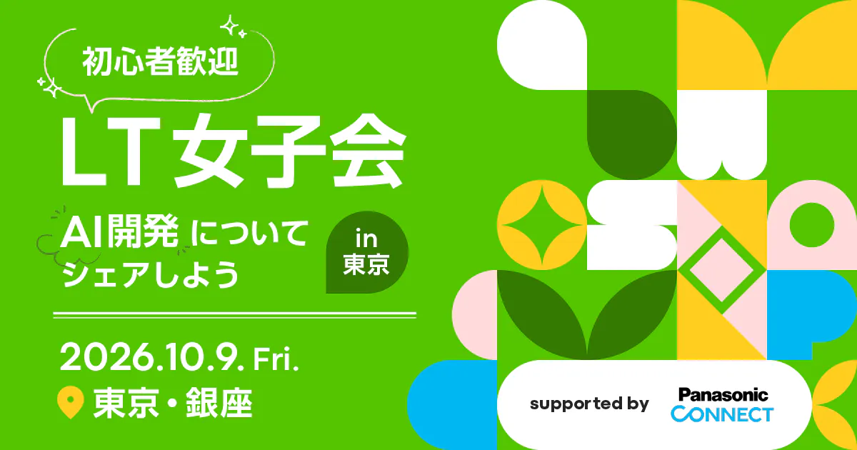 【東京開催】初心者歓迎!! LT女子会~AI開発についてシェアしよう~